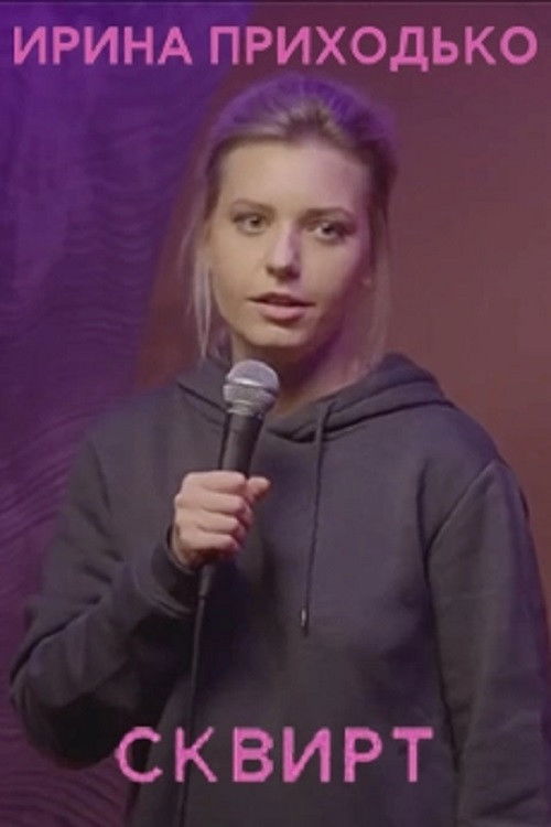 Ирина Приходько: Сквирт (2020) poster