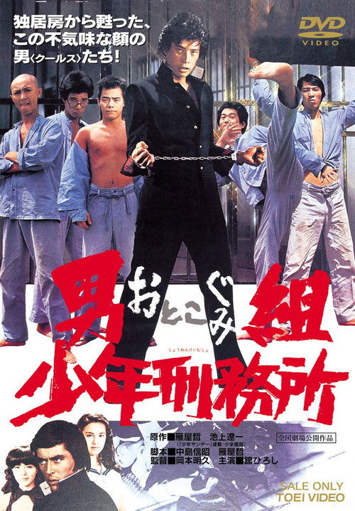 男組　少年刑務所 (1975) poster