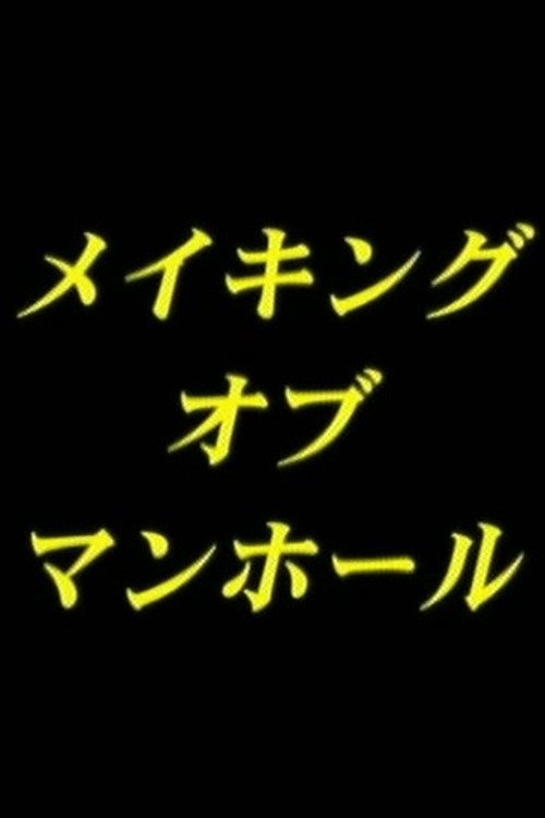 Making-of man-hole (2001) poster