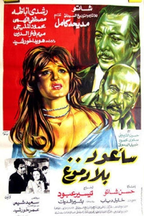 Sa'aoud Bila Domouo (1980) poster