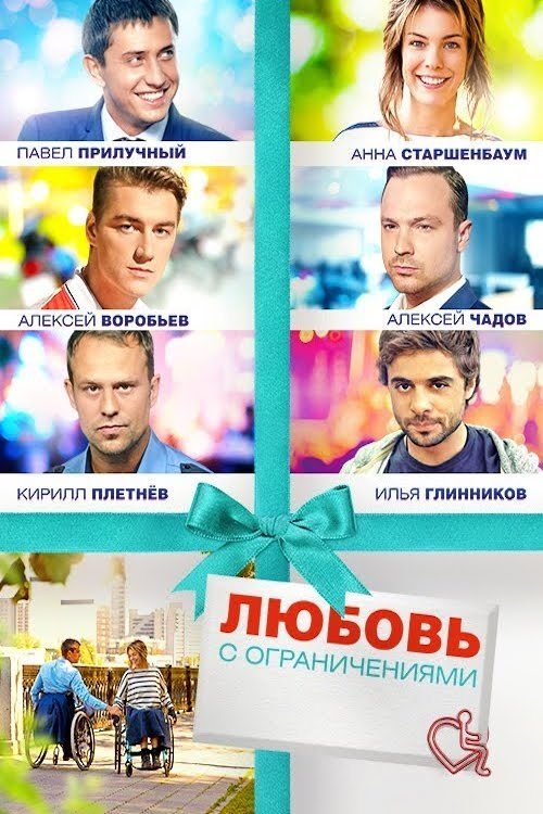 Любовь с ограничениями (2016) poster