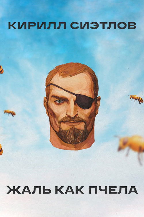 Kirill Sietlov: Sting Like A Bee (2021) poster