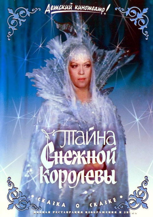 Тайна Снежной королевы (1986) poster