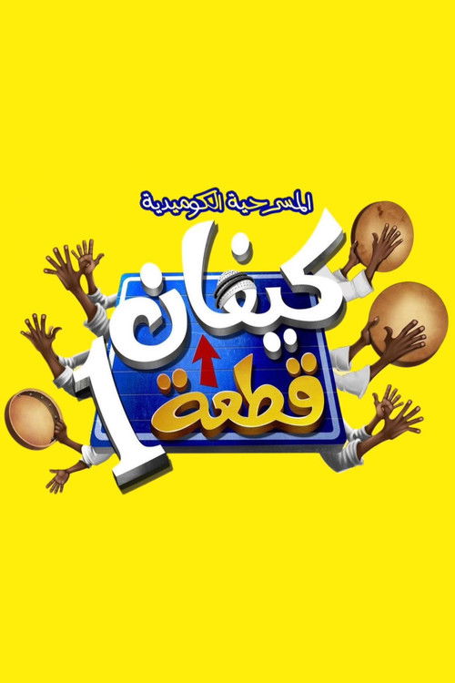 كيفان قطعة 1 (2024) poster