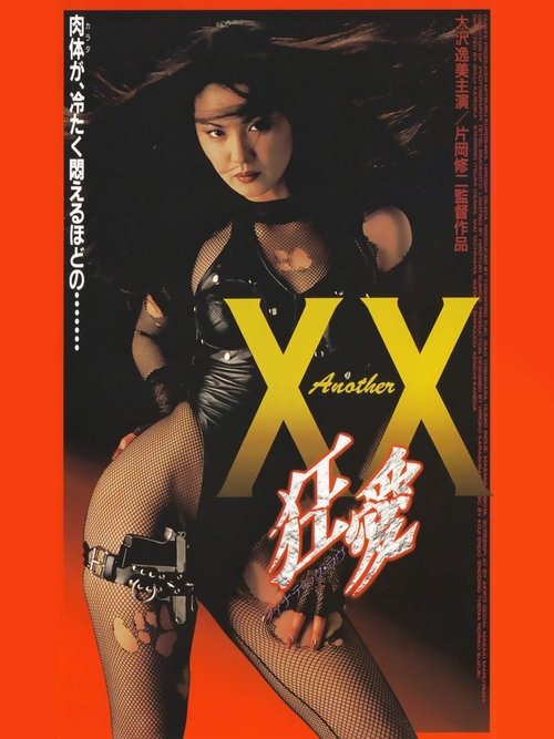 Another XX ダブルエックス 狂愛 (1998) poster