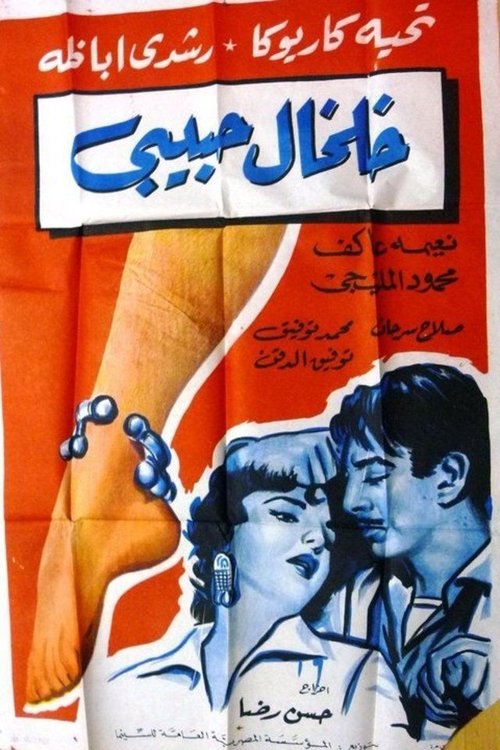 Kholkhal habibi (1960) poster