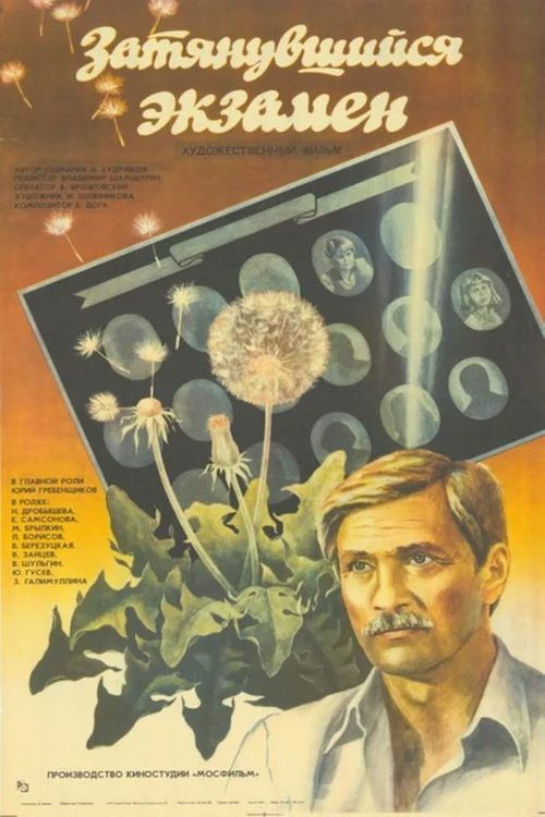 Затянувшийся экзамен (1986) poster