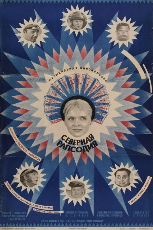 Северная рапсодия (1974) poster