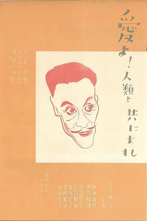 愛よ人類と共にあれ　前篇　日本篇 (1931) poster