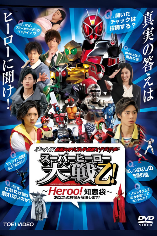 Kamen Rider × Super Sentai × Space Sheriff: Super Hero Wars Otsu: Heroo! Answers (2013) poster
