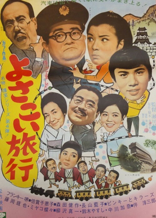 Yosakoi Journey (1969) poster