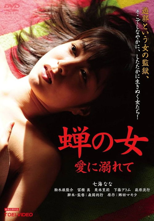 Woman Like a Cicada：Addicted to Love (2012) poster