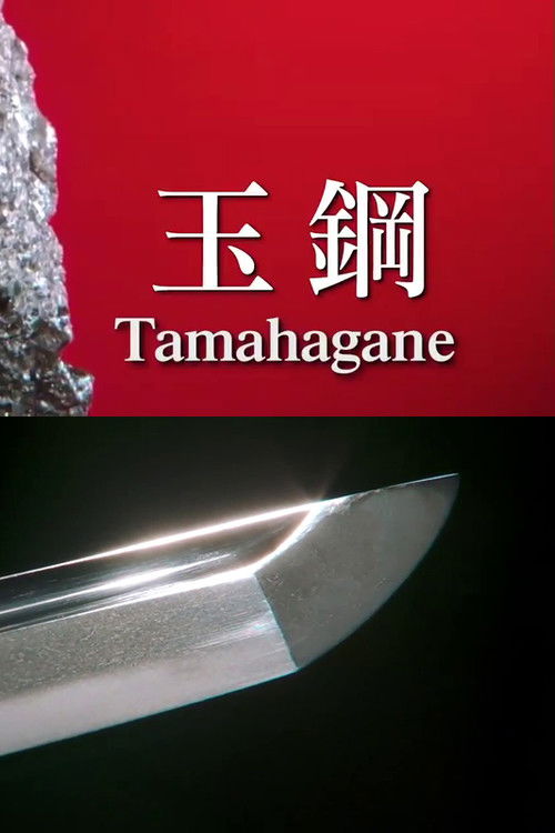 Tamahagane: Miracle Steel of Japanese Swords (2022) poster