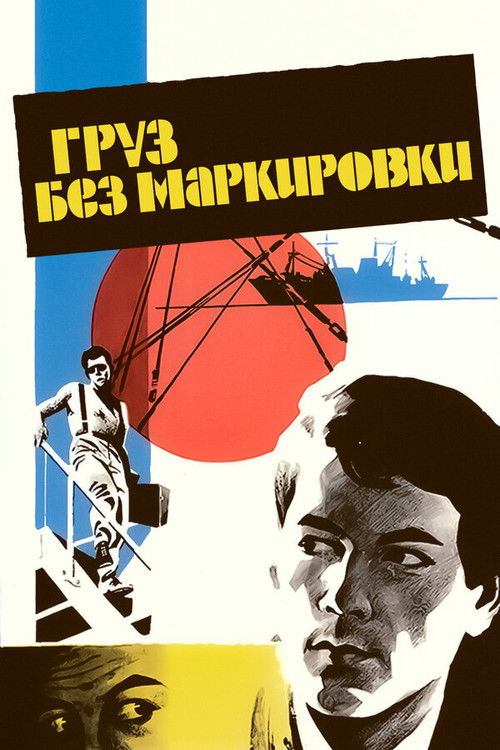 Груз без маркировки (1984) poster