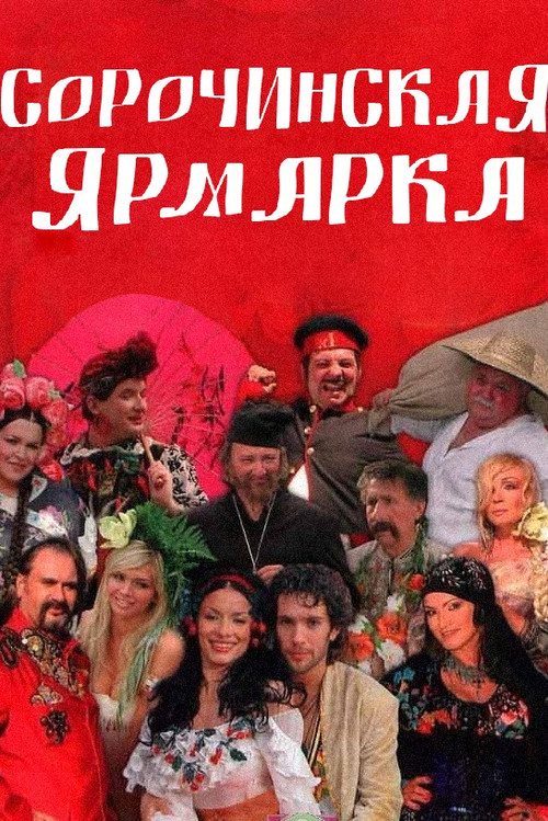 Sorochyntsi Fair (2005) poster
