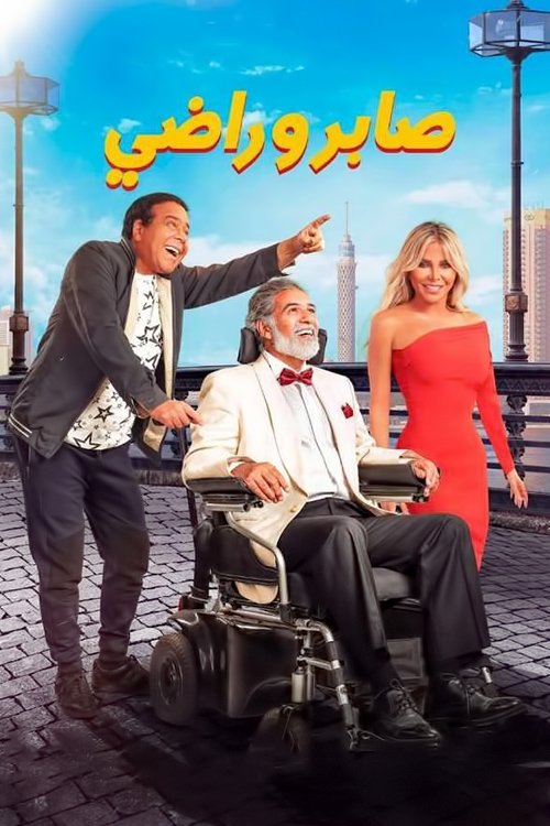 صابر وراضي (2020) poster