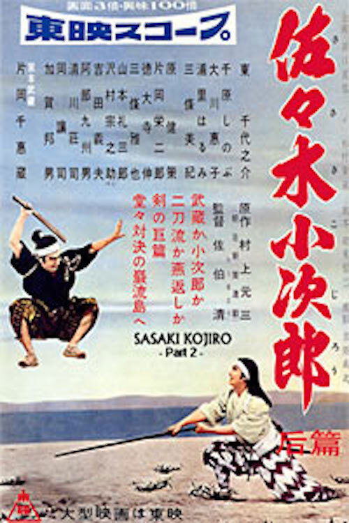 佐々木小次郎　后篇 (1957) poster