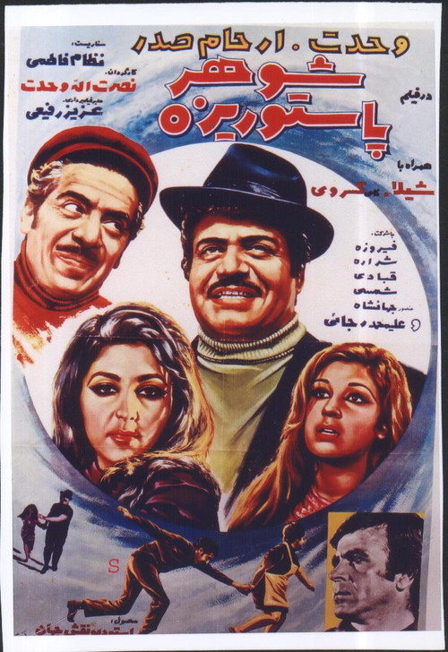 Shohare Pastorize (1971) poster