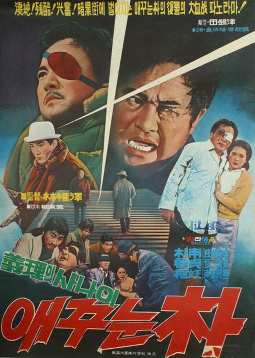 One-eyed Park (1970) poster