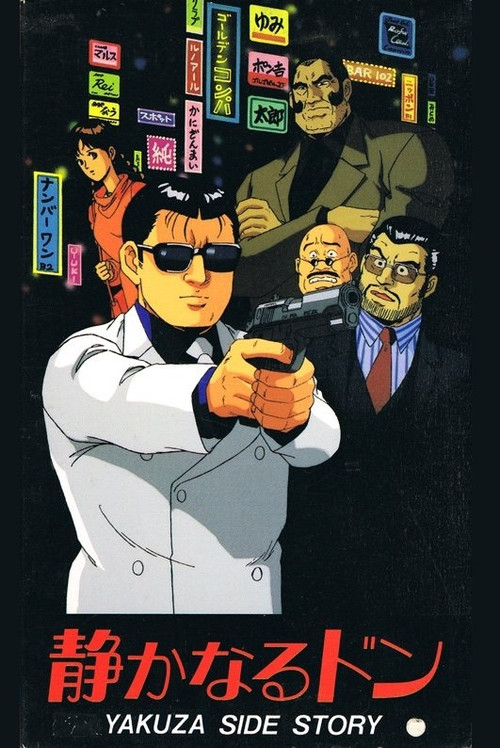 Shizukanaru Don: Yakuza Side Story (1991) poster