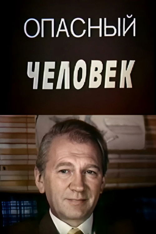 Dangerous Man (1988) poster