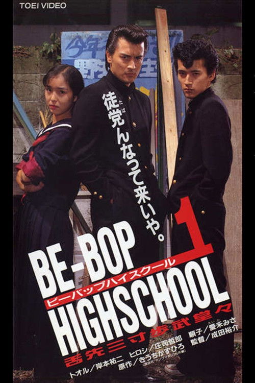 Be-Bop High School 1 (1996) poster