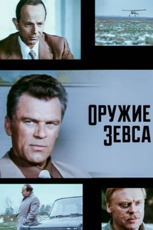 Weapon of Zeus (1991) poster