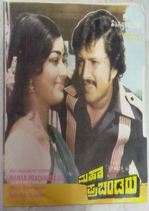 Maha Prachandaru (1981) poster