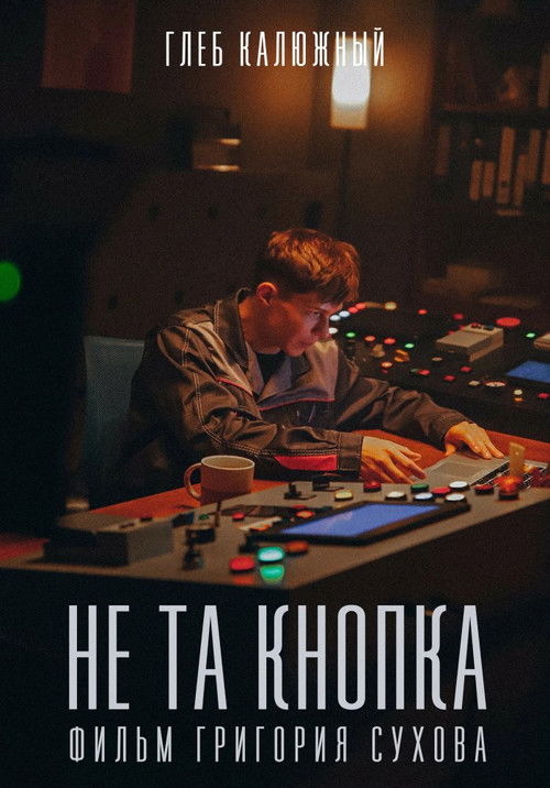 Не та кнопка (2025) poster
