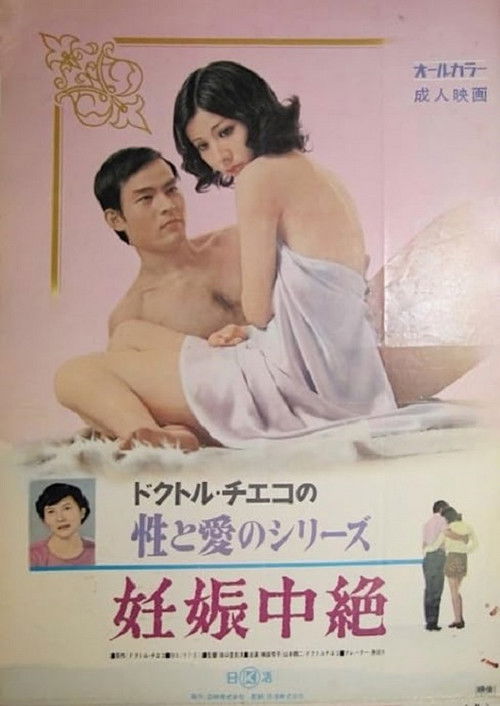 Doctor Chieko no sei to ai no series: Ninshin chûzetsu (1972) poster