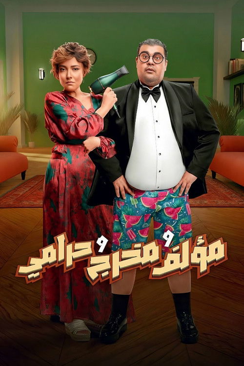 مؤلف ومخرج وحرامي (2026) poster
