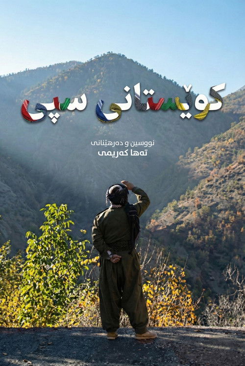 کوێستانی سپی (2006) poster