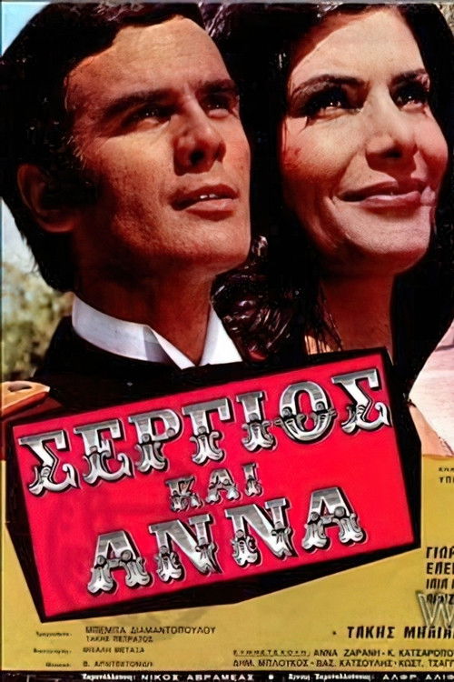 Σέργιος και Άννα (1971) poster