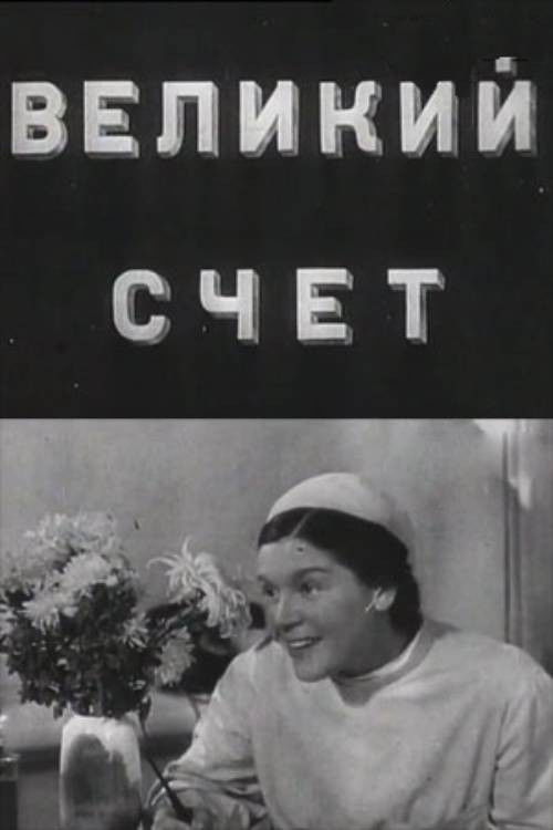 Великий счёт (1938) poster