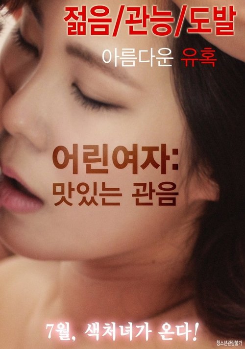 어린여자: 맛있는 관음 (2016) poster