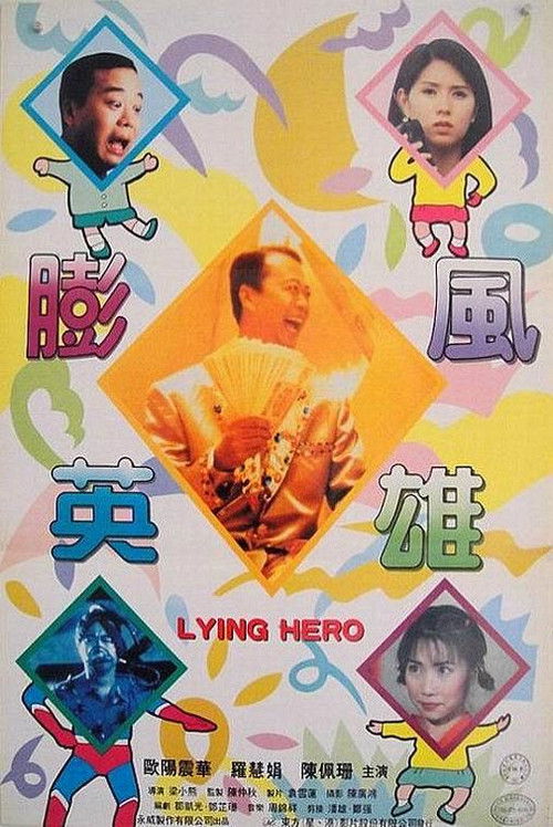 Lying Hero (1995) poster