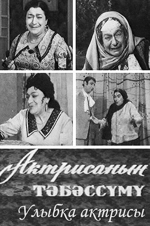 Aktrisanın təbəssümü (1974) poster