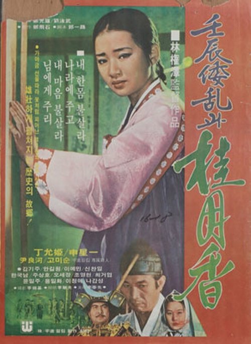 Japanese Invasion in the Year of Imjin and Gye Wol-hyang (1977) poster