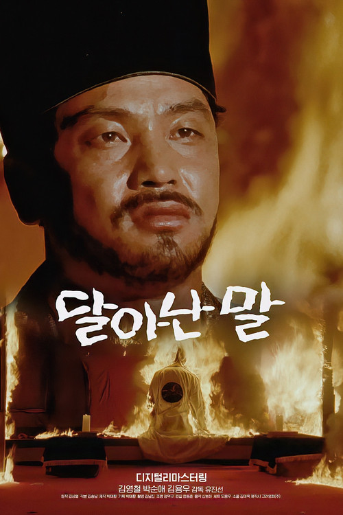 Speeding Horse (1989) poster