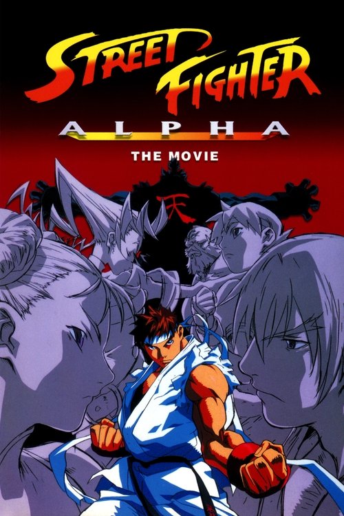 ストリートファイターZERO - THE ANIMATION - (1999) poster
