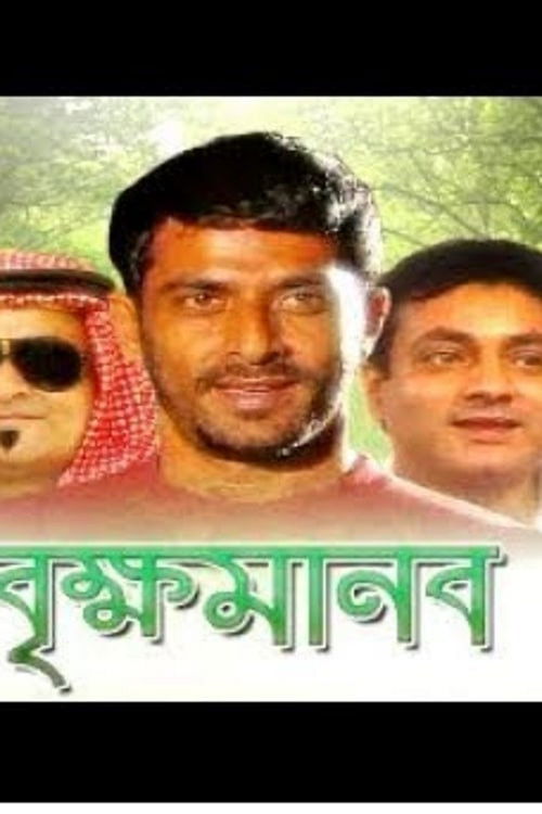 বৃক্ষ মানব (2005) poster