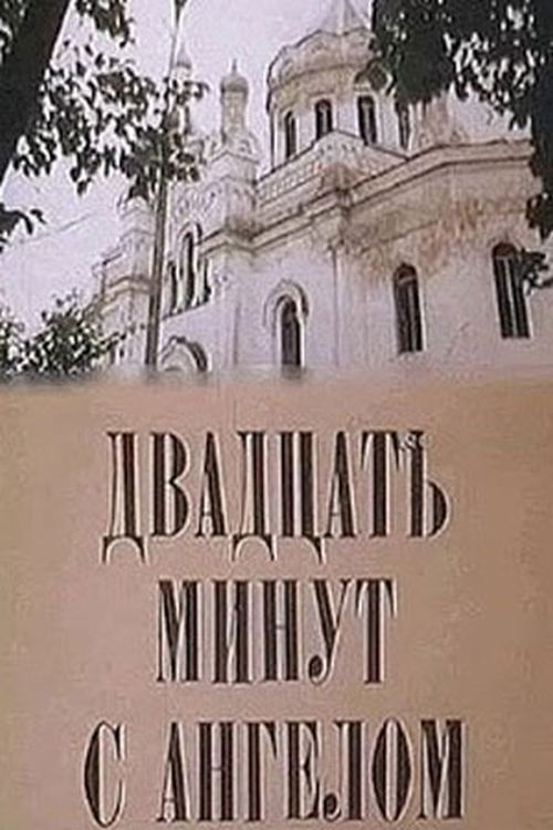 Двадцать минут с ангелом (1996) poster