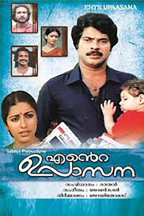 എന്‍റെ  ഉപാസന (1984) poster