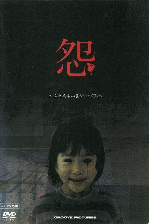 Miyuki Tachihara: Supernatural Series 1 (2004) poster