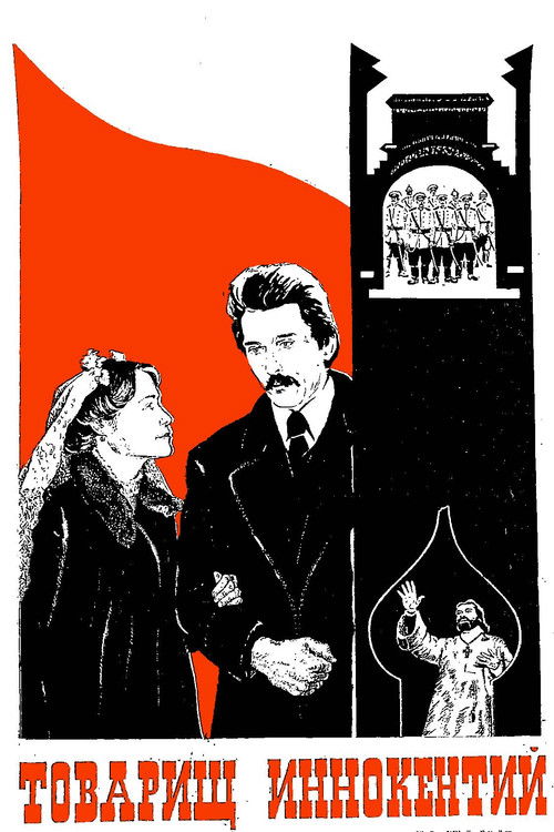 Товарищ Иннокентий (1981) poster