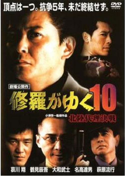 Shura ga Yuku 10 (1999) poster
