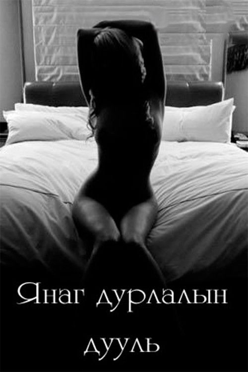 Lustful Love Ballad (2002) poster