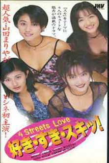 Suki, Suki, Suki! 4 Streets Love (1998) poster