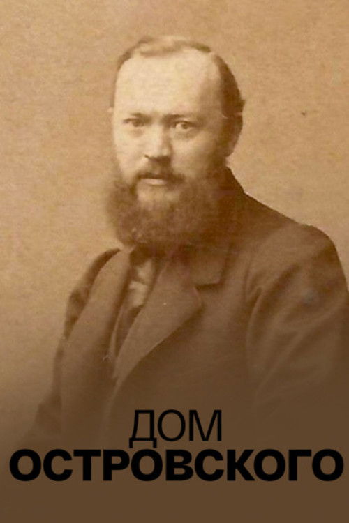 Дом Островского (1974) poster
