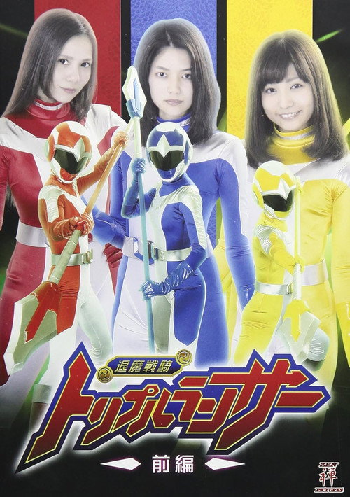 退魔戦騎トリプルランサー 前編 (2017) poster